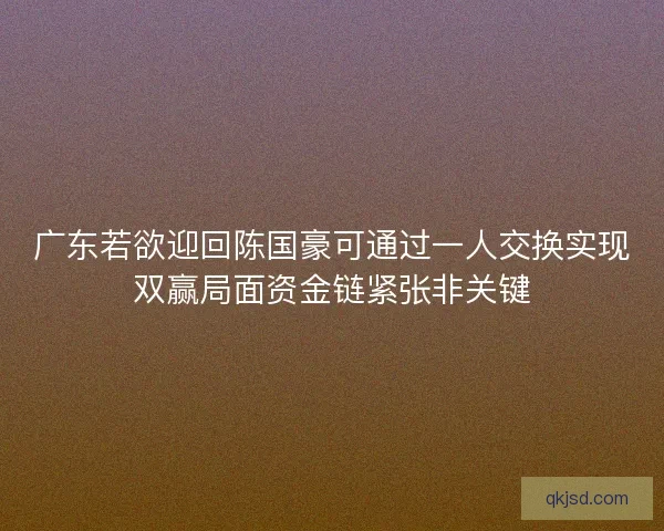 广东若欲迎回陈国豪可通过一人交换实现双赢局面资金链紧张非关键