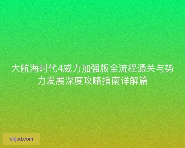 大航海时代4威力加强版全流程通关与势力发展深度攻略指南详解篇 大航海时代4威力加强版全流程通关与势力发展深度攻略指南详解篇