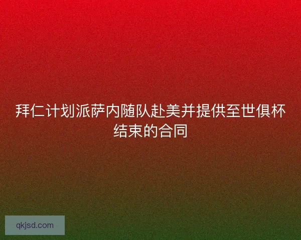 拜仁计划派萨内随队赴美并提供至世俱杯结束的合同