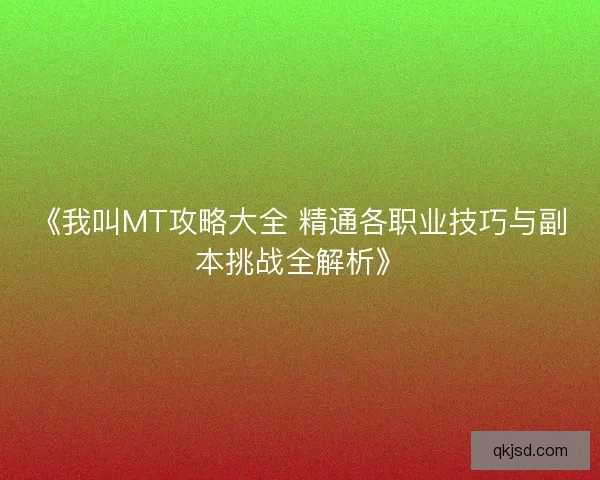 《我叫MT攻略大全 精通各职业技巧与副本挑战全解析》 《我叫MT攻略大全 精通各职业技巧与副本挑战全解析》