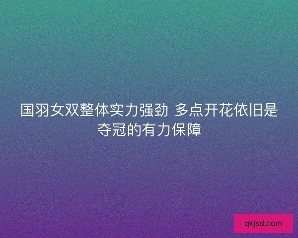 国羽女双整体实力强劲 多点开花依旧是夺冠的有力保障