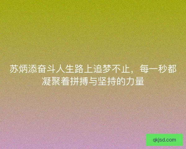 苏炳添奋斗人生路上追梦不止,每一秒都凝聚着拼搏与坚持的力量 苏炳添奋斗人生路上追梦不止,每一秒都凝聚着拼搏与坚持的力量